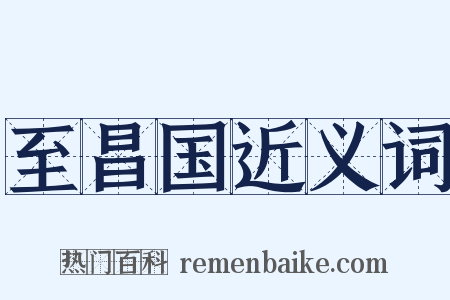 至昌国近义词是什么意思的图片